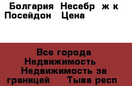 Болгария, Несебр, ж/к Посейдон › Цена ­ 2 750 000 - Все города Недвижимость » Недвижимость за границей   . Тыва респ.